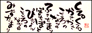 吉川知粧の筆文字