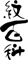 紋百科
