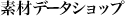 �f�ރf�[�^�V���b�v