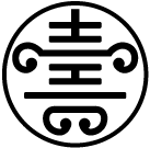 糸輪寿の字