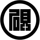 丸硯角字